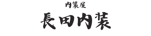 西三河の内装屋　長田内装